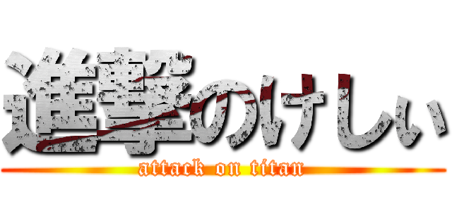 進撃のけしぃ (attack on titan)