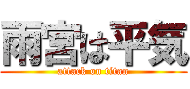 雨宮は平気 (attack on titan)