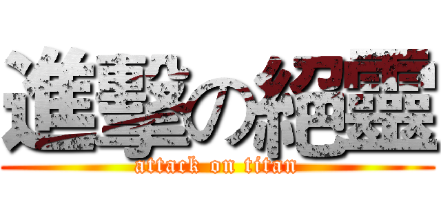 進擊の絕靈 (attack on titan)