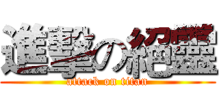 進擊の絕靈 (attack on titan)