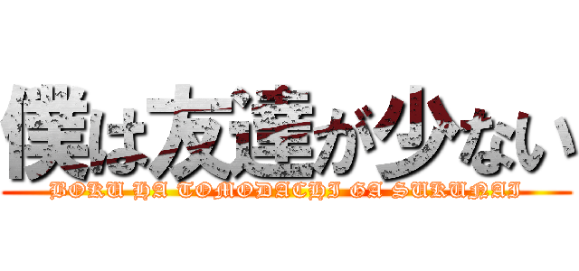 僕は友達が少ない (BOKU HA TOMODACHI GA SUKUNAI)