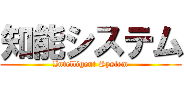 知能システム (Intelligent System)