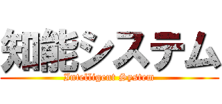 知能システム (Intelligent System)