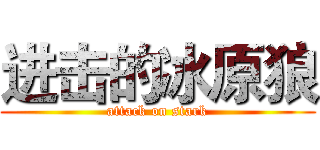 进击的冰原狼 (attack on stark)