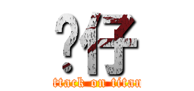 傻仔 (attack on titan)