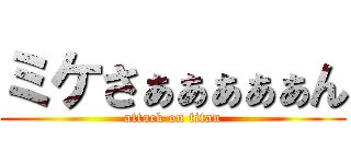 ミケさぁぁぁぁぁん (attack on titan)