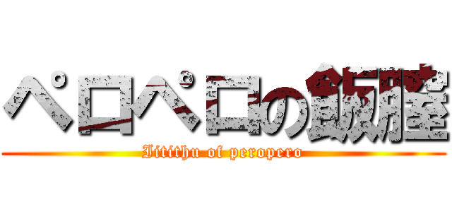 ペロペロの飯膣 (Iitithu of peropero)
