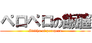 ペロペロの飯膣 (Iitithu of peropero)