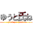 ゆうと氏ね (Fuck you yuuto)