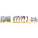 田嶋（๑•🐽•๑）ぶた (attack on titan)