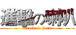 進擊の喇叭 (attack on horn)