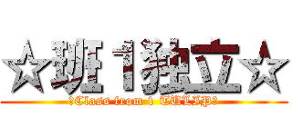 ☆班１独立☆ (★Class from 1 TULIP★)
