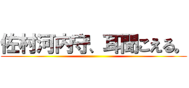 佐村河内守、耳聞こえる。 ()