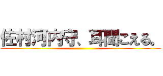 佐村河内守、耳聞こえる。 ()