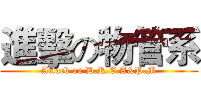 進擊の物管系 (Attack on D.R.E.A&P.M)