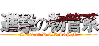 進擊の物管系 (Attack on D.R.E.A&P.M)