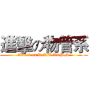 進擊の物管系 (Attack on D.R.E.A&P.M)