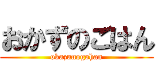 おかずのごはん (okazunogohan)