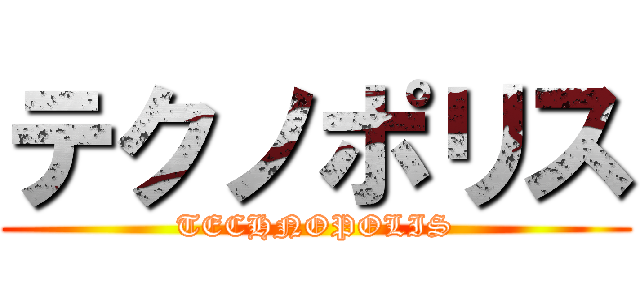 テクノポリス (TECHNOPOLIS)