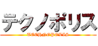 テクノポリス (TECHNOPOLIS)
