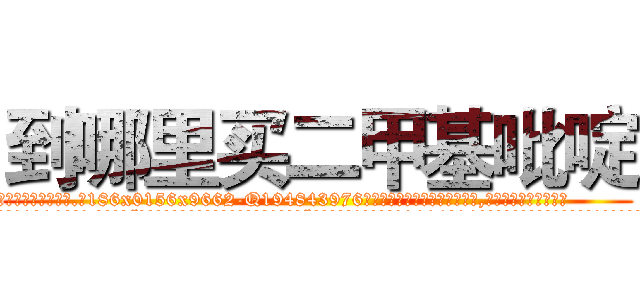 到哪里买二甲基吡啶 (到哪里买二甲基吡啶【电.话186x0156x9662-Q194843976林氏药业】我们做的是长期生意,靠的是老客户长期支持
参考消息网2月20日报道 韩媒称，“剩女多、离婚率高的城市，房价一定会上涨。”这是中国经济学家金岩石2016年12月参加在上海举行的房地产相关论坛时说的话。
)