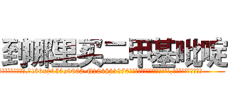 到哪里买二甲基吡啶 (到哪里买二甲基吡啶【电.话186x0156x9662-Q194843976林氏药业】我们做的是长期生意,靠的是老客户长期支持
参考消息网2月20日报道 韩媒称，“剩女多、离婚率高的城市，房价一定会上涨。”这是中国经济学家金岩石2016年12月参加在上海举行的房地产相关论坛时说的话。
)
