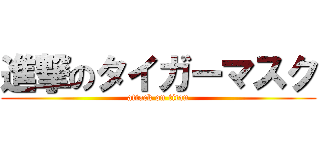 進撃のタイガーマスク (attack on titan)