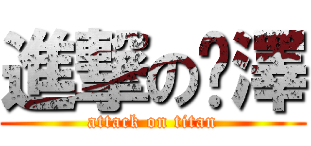 進撃の芊澤 (attack on titan)