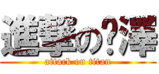 進撃の芊澤 (attack on titan)