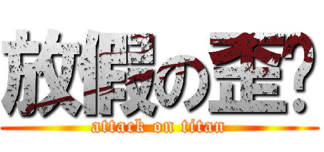 放假の歪姊 (attack on titan)