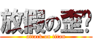 放假の歪姊 (attack on titan)