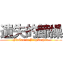 遺失的節操 (JieCao in JingDezhen)