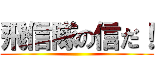 飛信隊の信だ！ ()