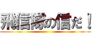 飛信隊の信だ！ ()