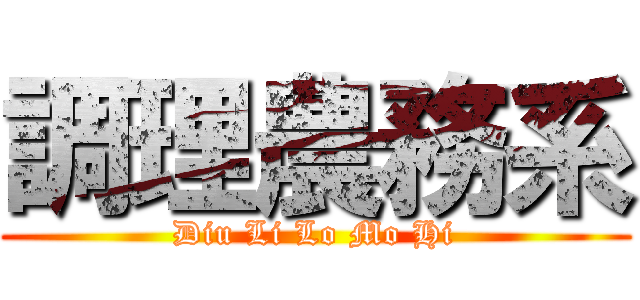 調理農務系 (Diu Li Lo Mo Hi)