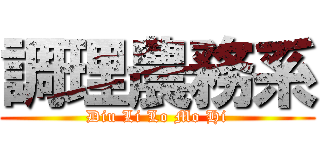 調理農務系 (Diu Li Lo Mo Hi)