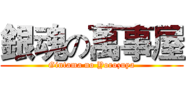 銀魂の萬事屋 (Gintama no Yorozuya)