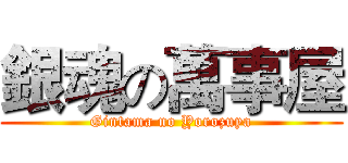 銀魂の萬事屋 (Gintama no Yorozuya)