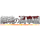 銀魂の萬事屋 (Gintama no Yorozuya)