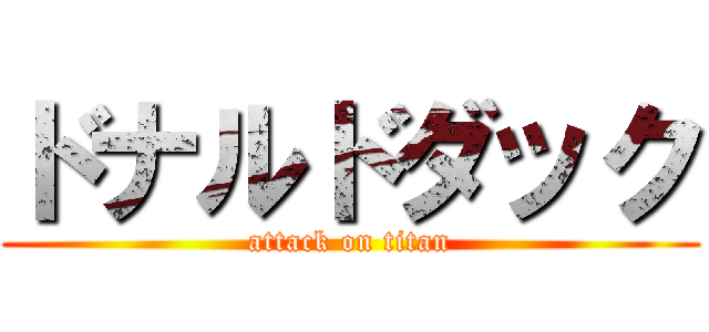 ドナルドダック (attack on titan)