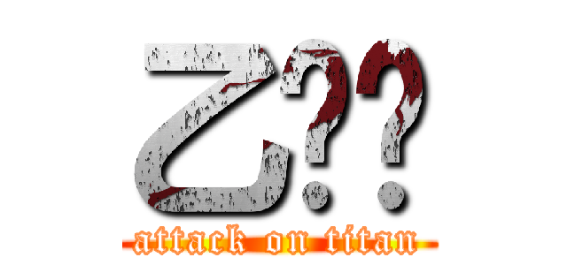 乙⭐︎ (attack on titan)