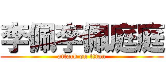 李佩李佩庭庭 (attack on titan)