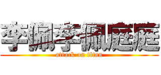 李佩李佩庭庭 (attack on titan)