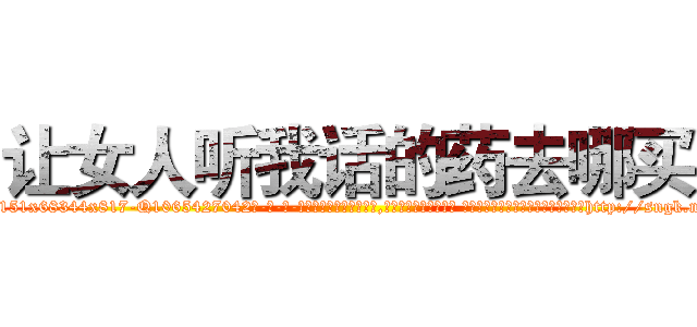 让女人听我话的药去哪买 (让女人听我话的药去哪买【电-话151x68344x817-Q1065427042元-吉-药-业】我们做的是长期生意,靠的是老客户长期支持 让女人听我话的药去哪买在发表了一篇http://sngk.net/iU8BFY

参考消息网我们做的是长期生意,靠的是老客户长期支持也许我们早该意识到，就连鲍勃·霍斯金斯（金球奖戏剧类电影男主角 
)