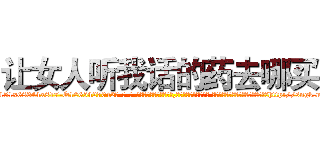 让女人听我话的药去哪买 (让女人听我话的药去哪买【电-话151x68344x817-Q1065427042元-吉-药-业】我们做的是长期生意,靠的是老客户长期支持 让女人听我话的药去哪买在发表了一篇http://sngk.net/iU8BFY

参考消息网我们做的是长期生意,靠的是老客户长期支持也许我们早该意识到，就连鲍勃·霍斯金斯（金球奖戏剧类电影男主角 
)