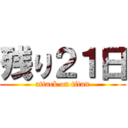 残り２１日 (attack on titan)