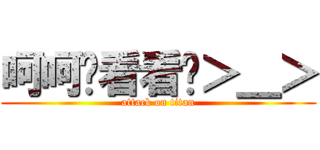 呵呵你看看你＞＿＞ (attack on titan)