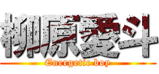 柳原愛斗 (Energetic boy)