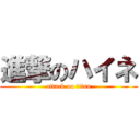 進撃のハイネ (attack on titan)