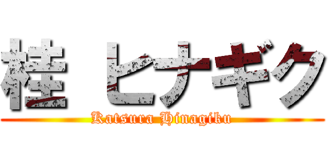 桂 ヒナギク (Katsura Hinagiku)